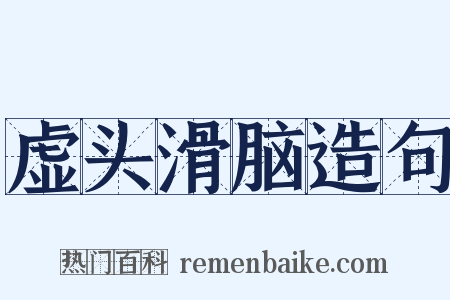 虚头滑脑造句是什么意思的图片